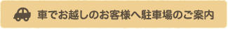 車でお越しのお客様へ駐車場のご案内