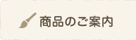 商品のご案内