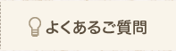 よくあるご質問