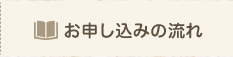 お申し込みの流れ