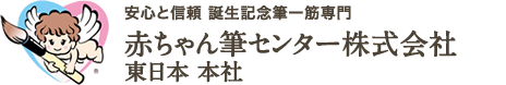 安心と信頼 誕生記念筆一筋専門｜赤ちゃん筆センター　東日本本社