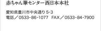 赤ちゃん筆センター池袋支社　東京都豊島区東池袋1-15-1菱山ビル3F　電話／03-3982-8887　FAX／03-3590-1177