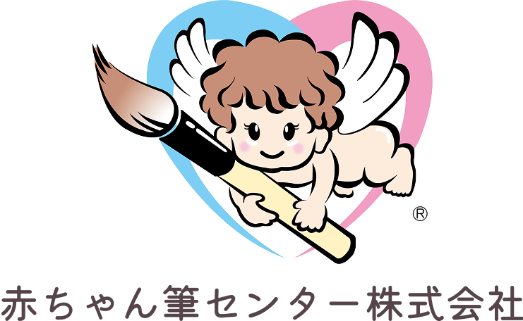 赤ちゃん筆センター株式会社