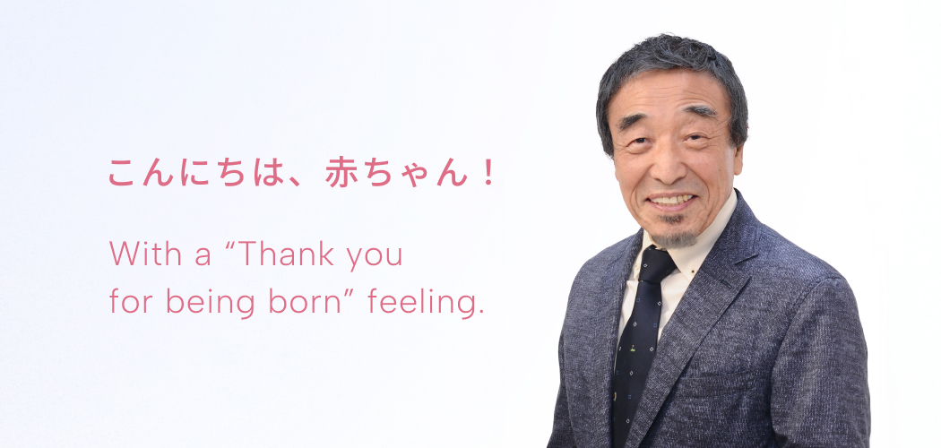 代表取締役 深谷 一夫 With a “Thank you for being born” feeling.